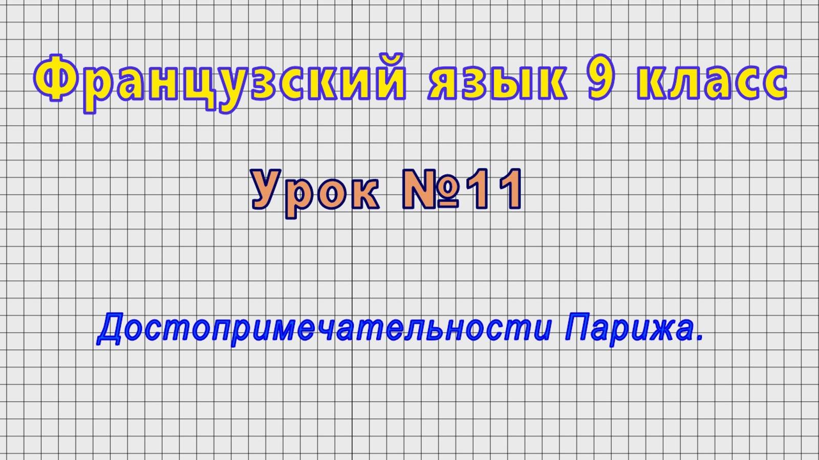 Французский язык 9 класс (Урок№11 - Достопримечательности Парижа.) смотреть онлайн