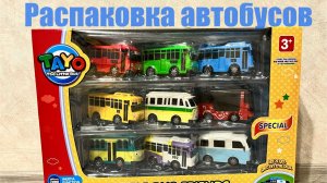 Распаковка автобусов ТАЙО