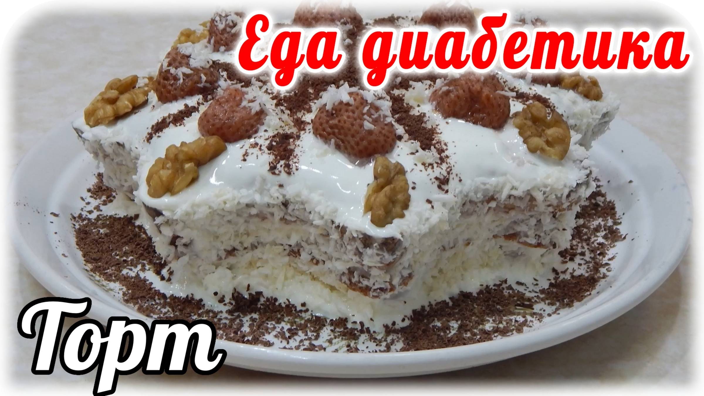 Торт на Праздник.... из чечевицы для ДИАБЕТИКА. смотреть онлайн