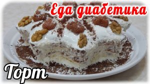 Торт на Праздник.... из чечевицы для ДИАБЕТИКА.