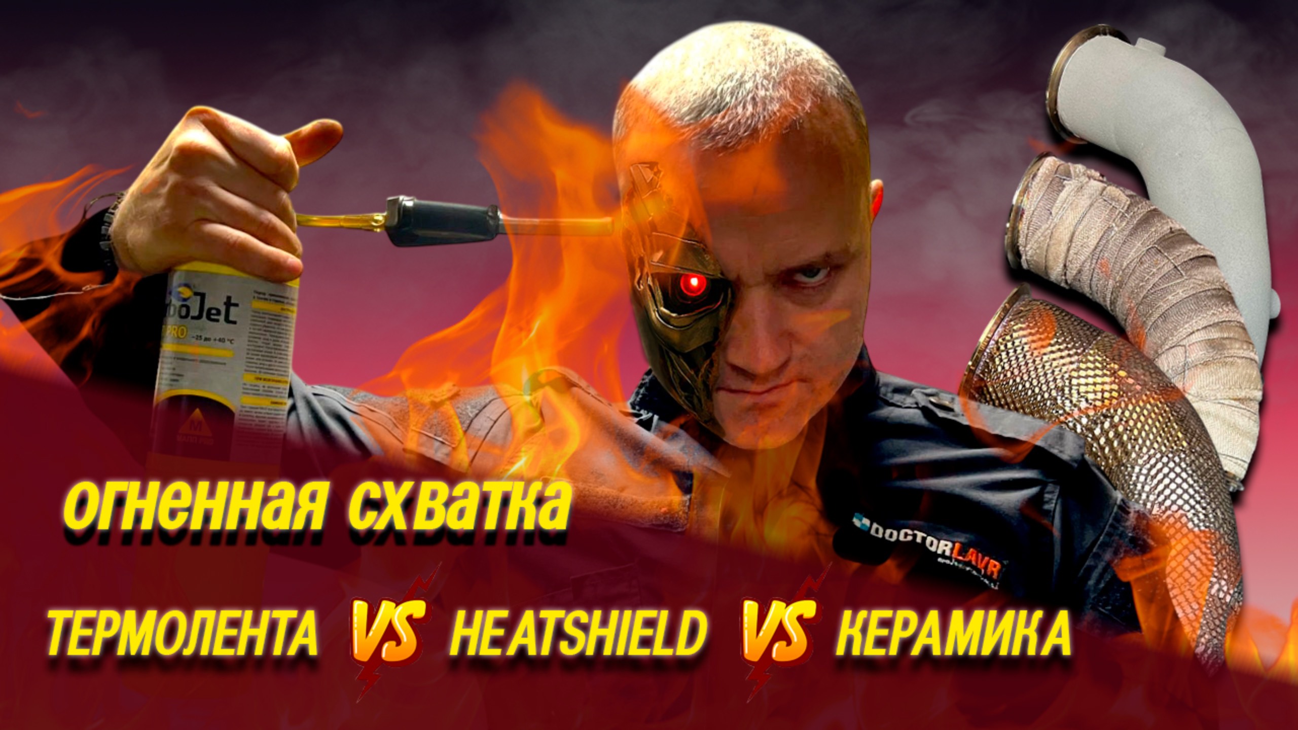 ОГНЕННАЯ СХВАТКА. ТЕРМОЛЕНТА VS HEATSHIELD VS КЕРАМИКА
