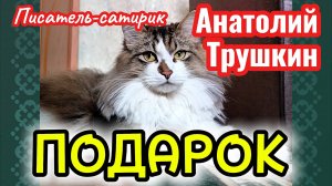 Юмор. АНАТОЛИЙ ТРУШКИН лучшее.
