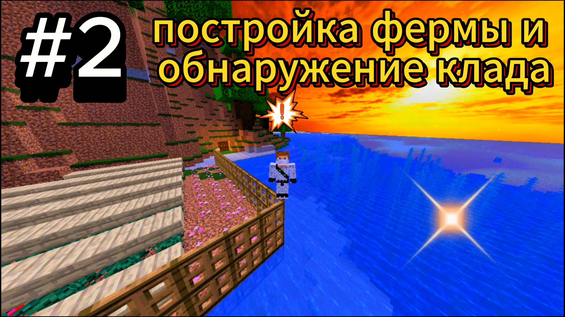 #2 Выживание постройка формы и находка клада смотреть онлайн