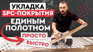 Укладка SPC плитки единым полотном в квартире – пошаговый монтаж, важные нюансы и сравнение с LVT