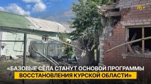 «Базовые сёла станут основой программы восстановления Курской области»