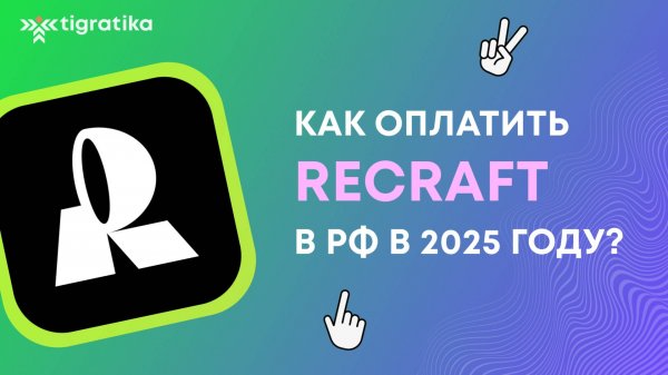 В этом видео мы рассказываем о том как оплатить подписку на Recraft (Рекрафт) из России в 2025 году