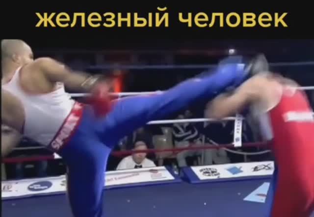 Он ЖЕЛЕЗНЫЙ ЧЕЛОВЕК.