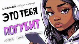 Какие "безобидные" ПРИВЫЧКИ на самом деле ВРЕДЯТ?