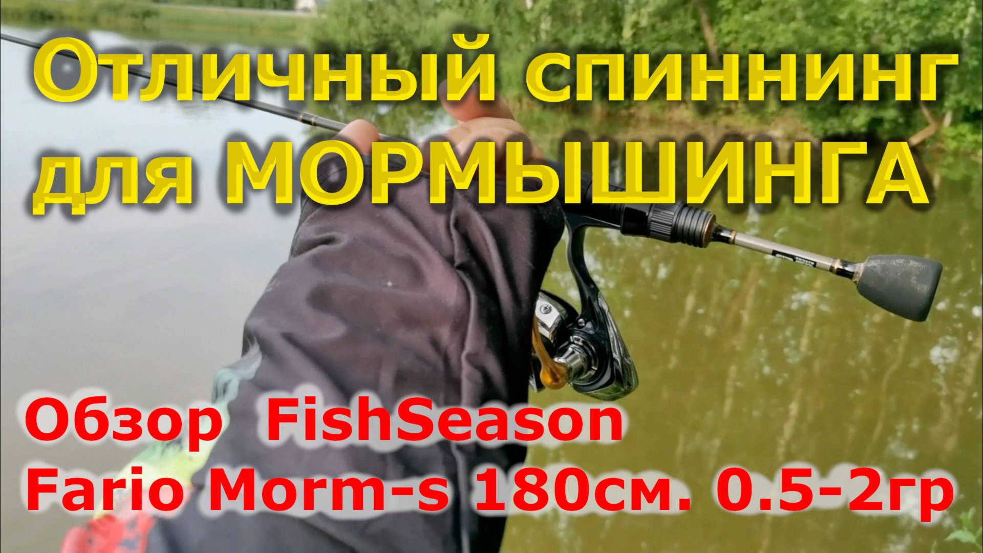 Один из лучших бюджетных спиннингов для МОРМЫШИНГА. Обзор спиннинга FishSeason Fario Morm-s 0.5-2гр