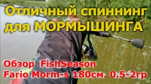 Один из лучших бюджетных спиннингов для МОРМЫШИНГА. Обзор спиннинга FishSeason Fario Morm-s 0.5-2гр