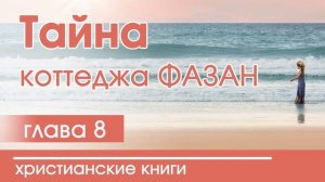 Тайна коттеджа Фазан | Часть 8 - ИНТЕРЕСНЫЙ ХРИСТИАНСКИЙ РАССКАЗ | Христианские рассказы