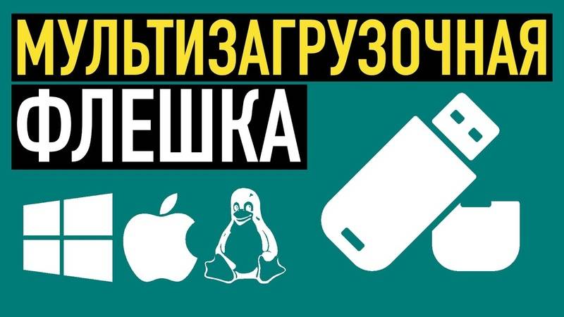 Мультизагрузочная флешка Просто и Быстро смотреть онлайн