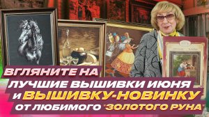 ИЮНЬСКАЯ КОЛЛЕКЦИЯ ГОТОВЫХ Вышивок крестиком в шикарных рамах. И моя ВЫШИВКА-НОВИНКА ОТ РИОЛИС