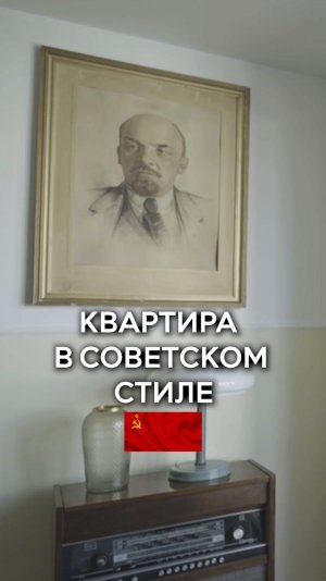 Квартира в Советском стиле