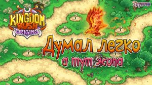 ДУМАЛ ЛЕГКО, А ТУТ ЖОПА | Kingdom Rush Origins [15] на сложности Невозможно (impossible)