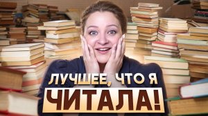Не могу их забыть. И вы не сможете. 10 книг на 10 из 10
