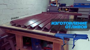 Как делать отливы?