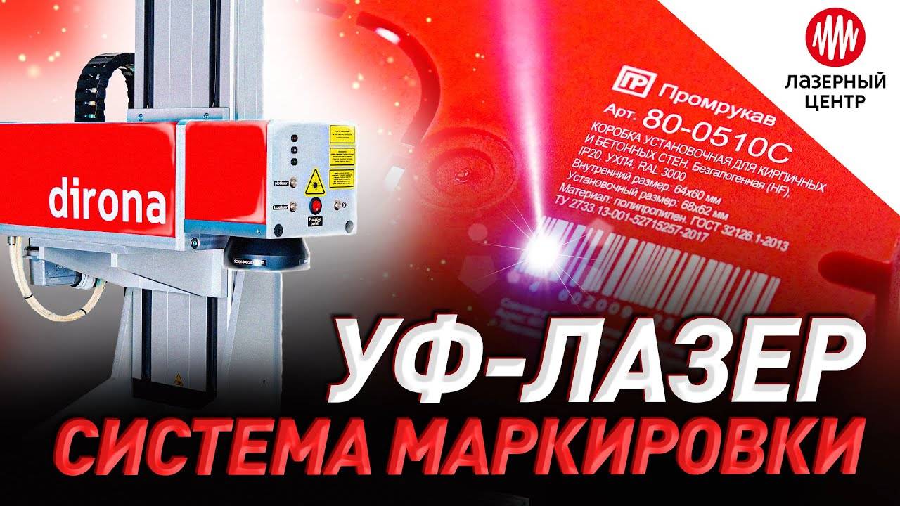 НОВЫЙ УФ-ЛАЗЕР Dirona // Маркировка полипропилена // Лазерный Центр смотреть онлайн