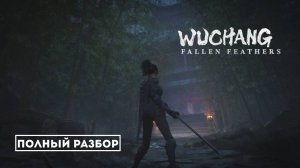 Wuchang Fallen Feathers: Подробный гайд по игре от А до Я