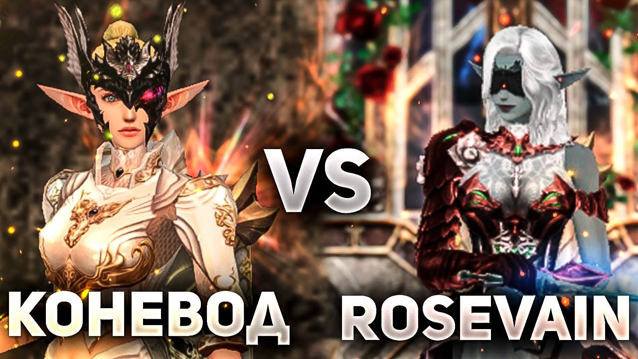 СРАВНИВАЕМ КОНЕВОДА И НОВЫЙ КЛАСС ROSEVAIN, КТО ЛУЧШЕ ПО ВСЕМ АСПЕКТАМ В Lineage 2 Essence