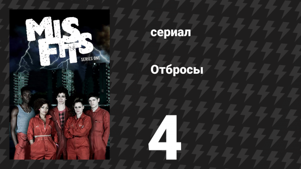 Отбросы 1 сезон 4 серия (сериал, 2009)