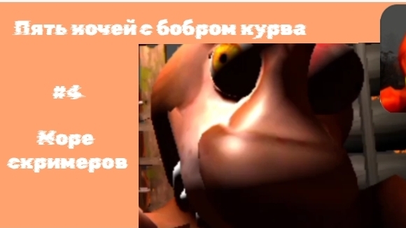 🩸ПЯТЬ НОЧЕЙ С БОБРОМ КУРВА | #4 МОРЕ СКРИМЕРОВ 🫣🫣🫣😬| 🩸