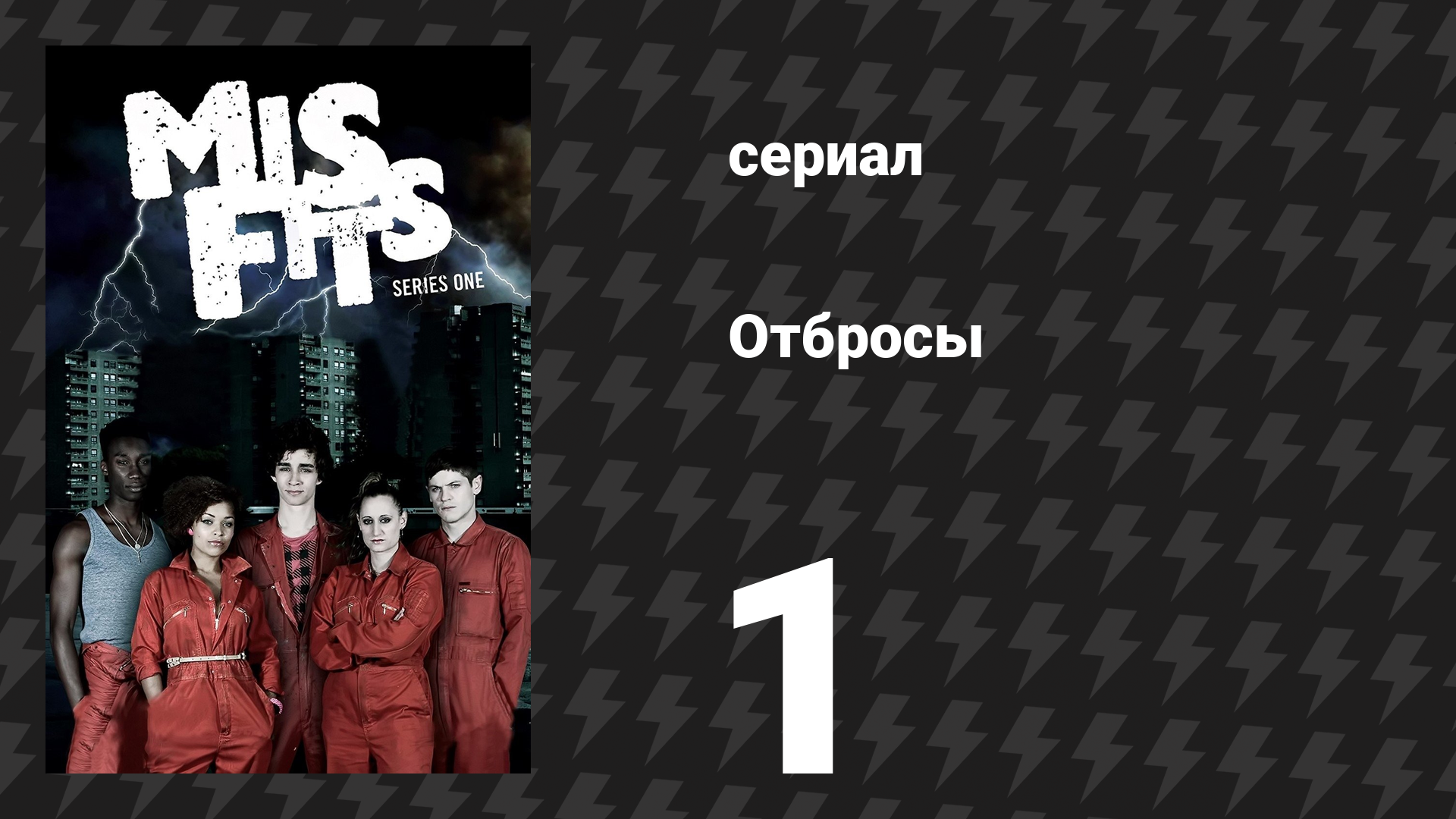 Отбросы 1 сезон 1 серия (сериал, 2009) смотреть онлайн