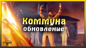 Обновление События Коммуна | Новый Баланс и Награды Коммуны | Last Day on Earth: Survival