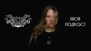 🌲 Мария Архипова (АРКОНА): Я хотела творить и быть услышанной... (ЧАСТЬ 1) | ХВОЯ ПОДКАСТ