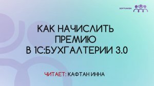 Как начислить премию в 1С:Бухгалтерии 3.0