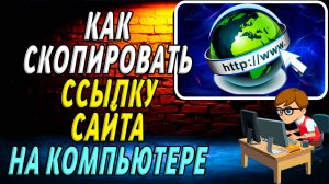 Как скопировать ссылку сайта на компьютере