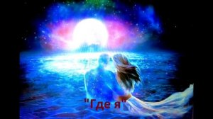 Где я (Мираж)