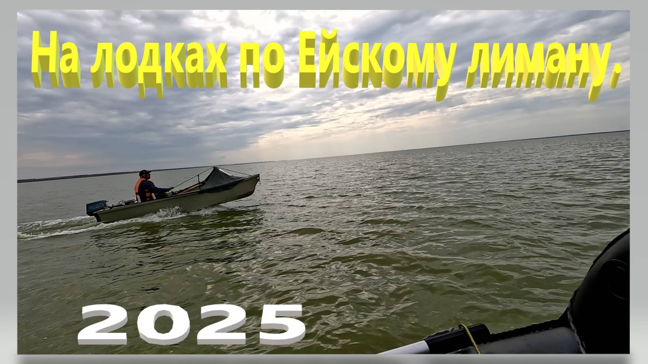 На лодках по Ейскому лиману. смотреть онлайн