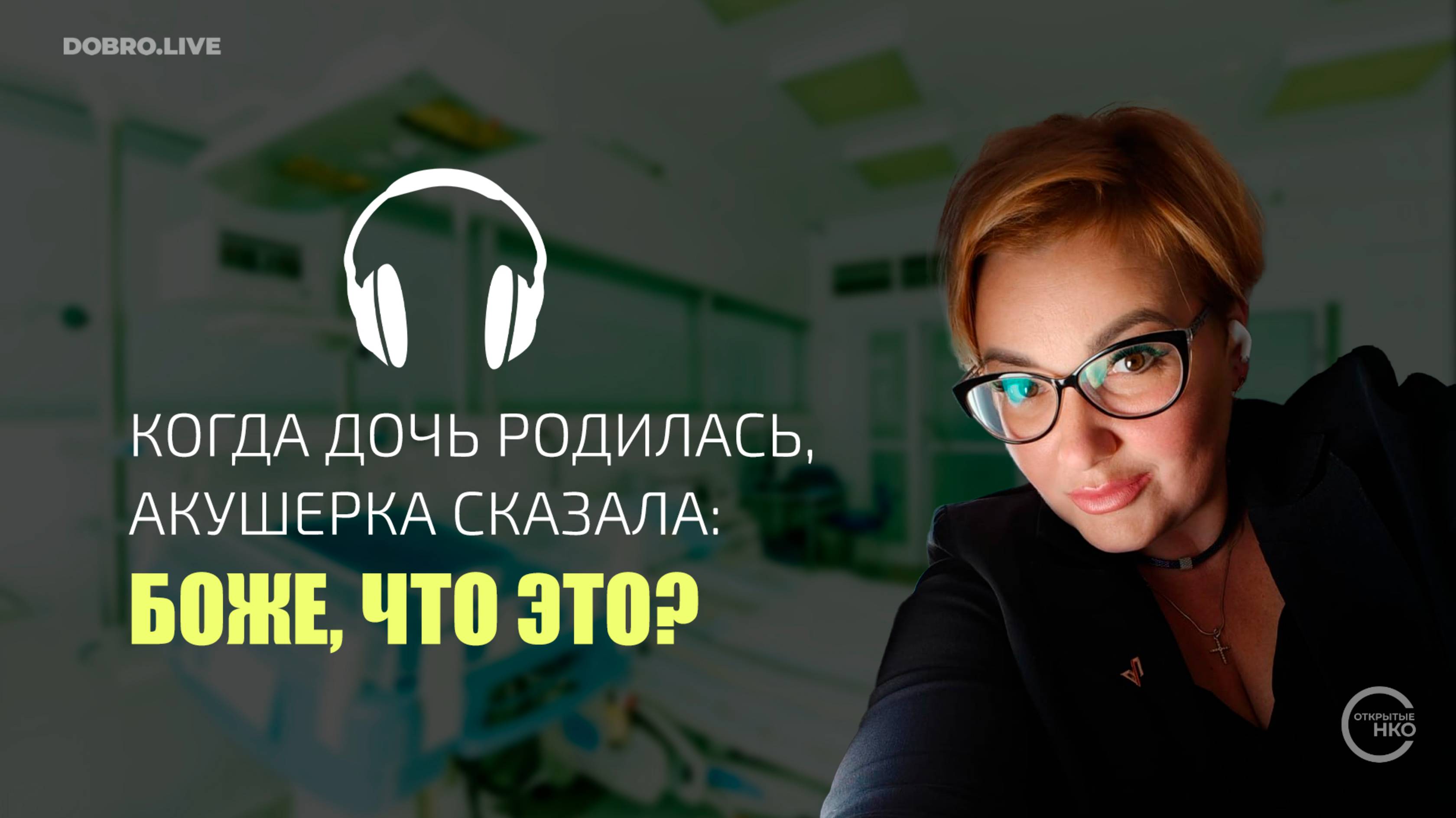 История мамы особенной девочки, сделавшей помощь инвалидам делом жизни смотреть онлайн