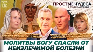 Чудеса из жизни спортсмена Николая Валуева / Кто уничтожает храмы на Украине? / Простые чудеса