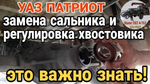 Как заменить сальник хвостовика УАЗ Патриот на мостах Spicer. Правильная затяжка хвостовика спайсер