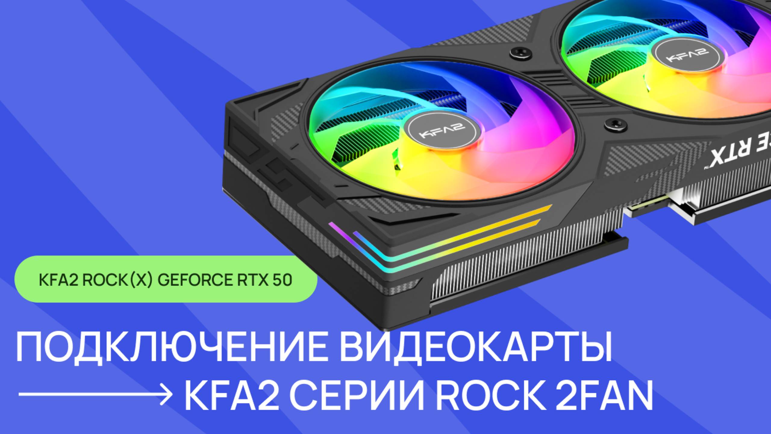 Установка и подключение видеокарты KFA2 серии ROCK(X) 2FAN GeForce RTX 50 смотреть онлайн