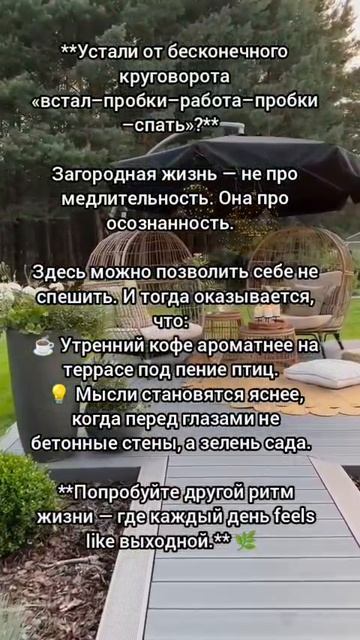 Загородная жизнь - она про осознанность.