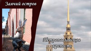 Заячий остров. Петропавловская крепость. Начало славной истории Санкт-Петербурга. Обзорная экскурсия