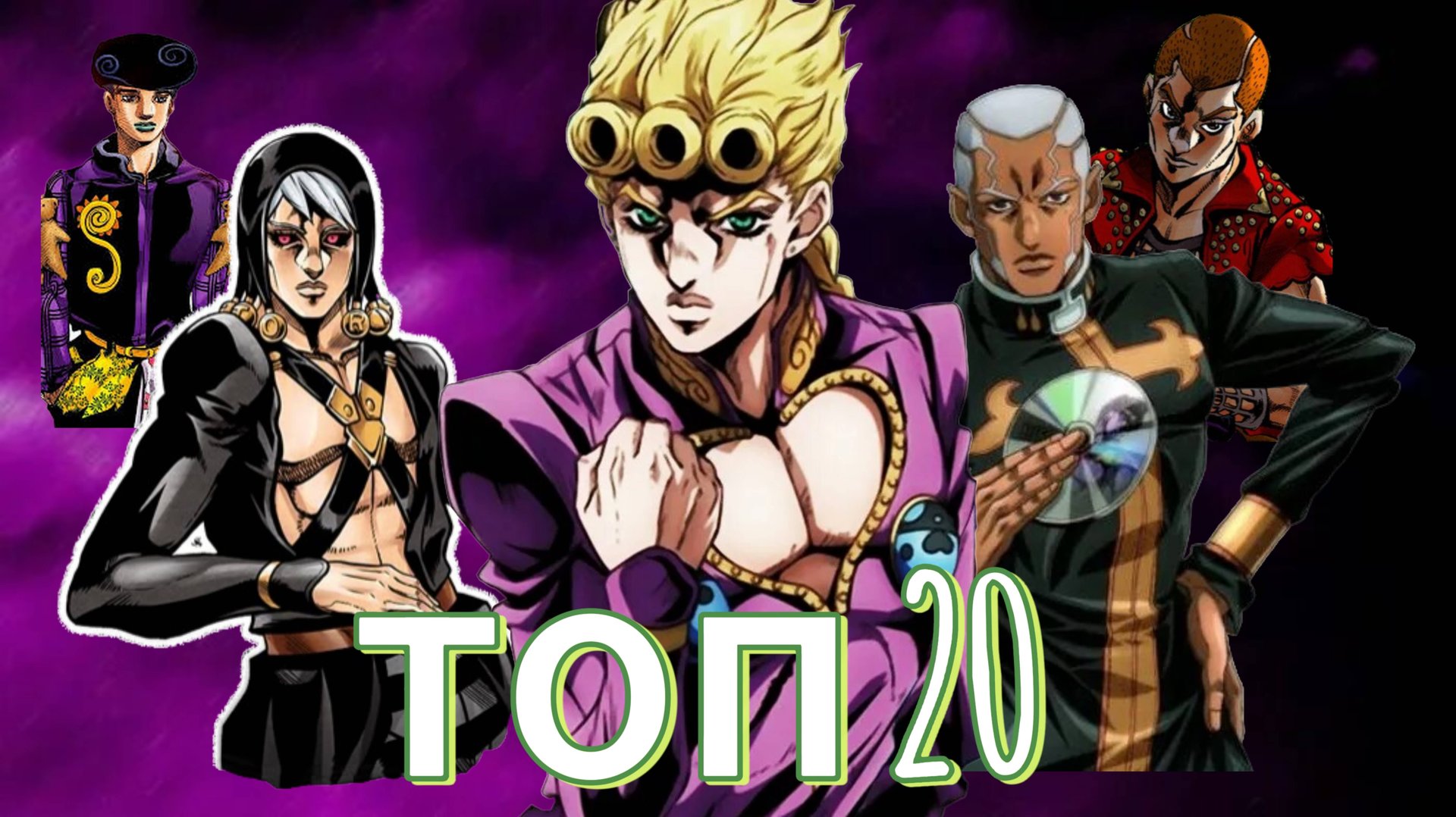 СИЛЬНЕЙШИЕ ПЕРСОНАЖИ ДЖОДЖО