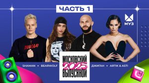 МОСКОВСКИЙ ВЫПУСКНОЙ 2025 | ЧАСТЬ 1 | SHAMAN, BEARWOLF, Люся Чеботина, Artik & Asti, Клава Кока