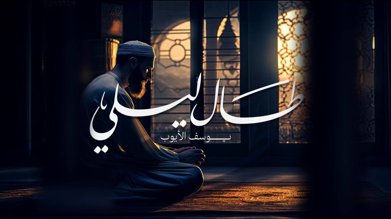 Юсуф аль Айюб - нашид 