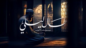 Юсуф аль Айюб - нашид "Долгие ночи" на арабском языке