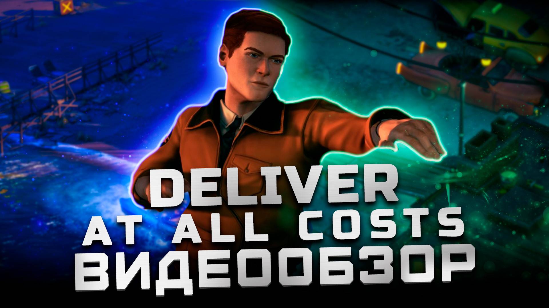 Симулятор доставки (не Death Stranding) | Обзор Deliver at all Costs смотреть онлайн