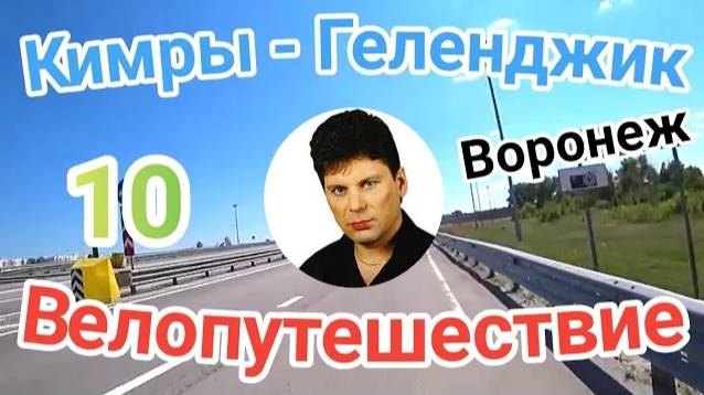 10.Велопутешествие Кимры - Геленджик (Сектор газа, Юрий Клинских Хой)