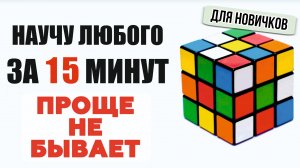 САМЫЙ ЛЕГКИЙ СПОСОБ КАК СОБРАТЬ КУБИК РУБИКА 3Х3 ДЛЯ НОВИЧКОВ! Научу собирать ЛЮБОГО за 15 минут!