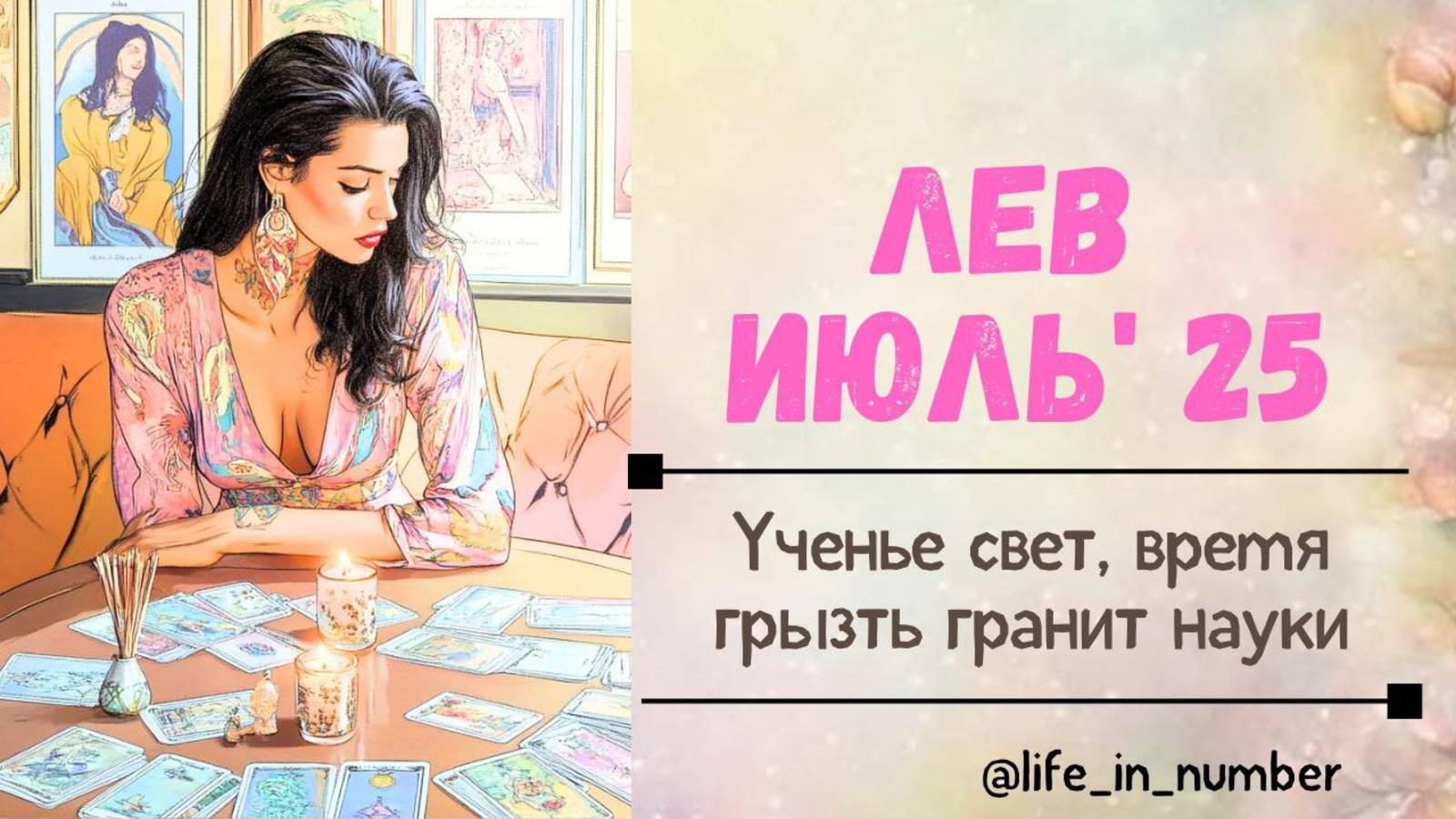 ЛЕВ ИЮЛЬ 2025 🌷УЧИТЬСЯ, УЧИТЬСЯ И ЕЩЕ РАЗ УЧИТЬСЯ смотреть онлайн