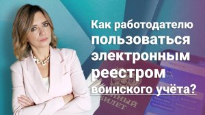 Как работодателю пользоваться электронным реестром воинского учета?