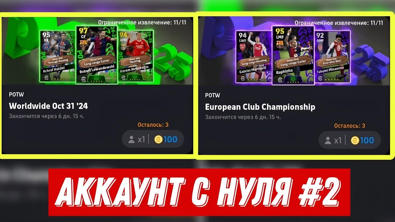 ДВЕ НОВЫЕ КОМАНДЫ НЕДЕЛИ - АККАУНТ С НУЛЯ [2] в eFootball смотреть онлайн