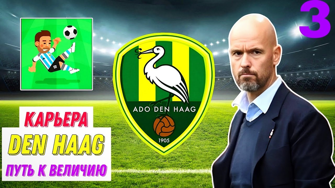 КАРЬЕРА ЗА DEN HAAG [3] | БОРЬБА ЗА ЕВРОКУБКИ | НОВЫЕ ТРАНСФЕРЫ | World Soccer Champs смотреть онлайн
